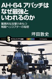 AH-64 アパッチはなぜ最強といわれるのか 驚異的な攻撃力をもつ戦闘ヘリコプターの秘密