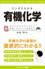 マンガでわかる有機化学 結合と反応のふしぎから環境にやさしい化合物まで