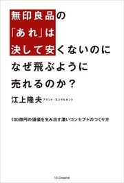 無印良品の「あれ」は決して安くないのに なぜ飛ぶように売れるのか？ 100億円の価値を生み出す凄いコンセプトのつくり方