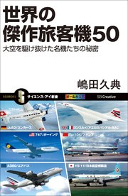 世界の傑作旅客機50 大空を駆け抜けた名機たちの秘密