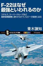 F-22はなぜ最強といわれるのか ステルス、スーパークルーズなど最新鋭戦闘機に使われるテクノロジーの秘密に迫る