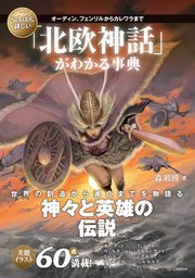 いちばん詳しい「北欧神話」がわかる事典 オーディン、フェンリルからカレワラまで