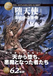 いちばん詳しい「堕天使」がわかる事典 サタン、ルキフェルからソロモン七二柱まで