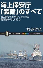 海上保安庁「装備」のすべて 海の治安と安全をつかさどる警備隊の実力に迫る