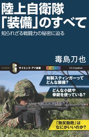 陸上自衛隊「装備」のすべて 知られざる戦闘力の秘密に迫る