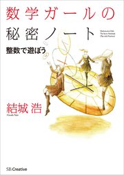 数学ガールの秘密ノート／整数で遊ぼう