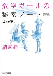 数学ガールの秘密ノート／式とグラフ