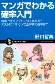マンガでわかる確率入門 確率でギャンブルに強くなれる？テストにヤマカンで正解する確率は？