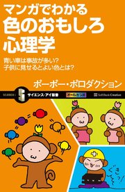 マンガでわかる色のおもしろ心理学 青い車は事故が多い？子供に見せるとよい色とは？