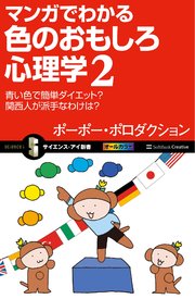 マンガでわかる色のおもしろ心理学2 青い色で簡単ダイエット？ 関西人が派手なわけは？