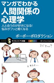 マンガでわかる人間関係の心理学 人と会うのが好きになる！悩みがフッと軽くなる