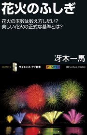 花火のふしぎ 花火の玉数は数え方しだい？美しい花火の正式な基準とは？