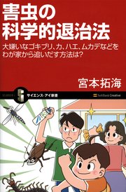 害虫の科学的退治法 大嫌いなゴキブリ、カ、ハエ、ムカデなどをわが家から追いだす方法は？
