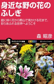 身近な野の花のふしぎ 庭に咲く花から野山で見かける花まで、彩りあふれる世界へようこそ