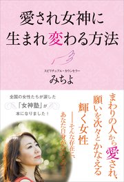 愛され女神に生まれ変わる方法