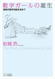 数学ガールの誕生 理想の数学対話を求めて