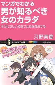 マンガでわかる男が知るべき女のカラダ 本当に正しい知識で女性を理解する