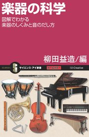楽器の科学 図解でわかる楽器のしくみと音のだし方