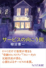 サービスの向こう側