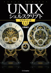 UNIXシェルスクリプト マスターピース132