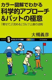 カラー図解でわかる科学的アプローチ＆パットの極意 「寄せて」「沈める」ゴルフ上達の法則