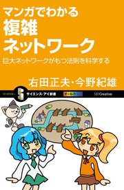 マンガでわかる複雑ネットワーク 巨大ネットワークがもつ法則を科学する