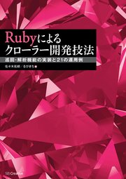 Rubyによるクローラー開発技法 巡回・解析機能の実装と21の運用例