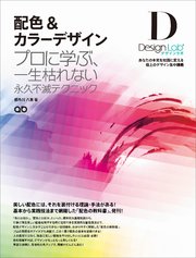 配色＆カラーデザイン ～プロに学ぶ、一生枯れない永久不滅テクニック～[デザインラボ]