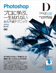 Photoshopデザインラボ －プロに学ぶ、一生枯れない永久不滅テクニック－［改訂第二版］【CS5/CS4/CS3/CS2/CS 対応】［デザインラボシリーズ］