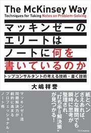 マッキンゼーのエリートはノートに何を書いているのか トップコンサルタントの考える技術・書く技術