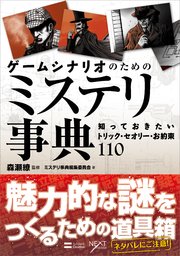 ゲームシナリオのためのミステリ事典 知っておきたいトリック・セオリー・お約束110