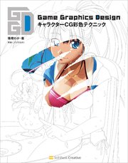 Game Graphics Design キャラクターCG彩色テクニック