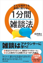 どんな相手でも会話に困らない1分間雑談法