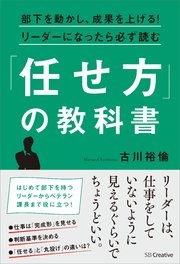 部下を動かし、成果を上げる！リーダーになったら必ず読む「任せ方」の教科書