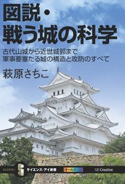 図説・戦う城の科学 古代山城から近世城郭まで軍事要塞たる城の構造と攻防のすべて
