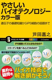 やさしいバイオテクノロジー カラー版 遺伝子の基礎知識からiPS細胞の話題まで