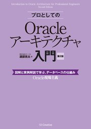プロとしてのOracleアーキテクチャ入門 ［第2版］（12c、11g、10g 対応） 図解と実例解説で学ぶ、データベースの仕組み