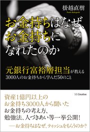お金持ちはなぜ、お金持ちになれたのか 元銀行富裕層担当が教える3000人のお金持ちから学んだ50のこと