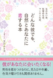気のない彼、無理めな彼、マンネリな彼、どんな彼でも、自然とあなたに恋する本