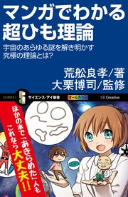 マンガでわかる超ひも理論 宇宙のあらゆる謎を解き明かす究極の理論とは？