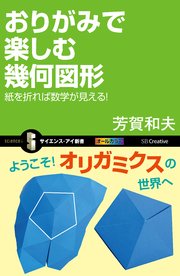 おりがみで楽しむ幾何図形 紙を折れば数学が見える！