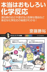 本当はおもしろい化学反応 漂白剤の白さや混ぜると危険な理由など身近な化学反応の秘密がわかる！