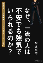 なぜ、一流の人は不安でも強気でいられるのか？ 希望をつくるレジリエンス・トレーニング
