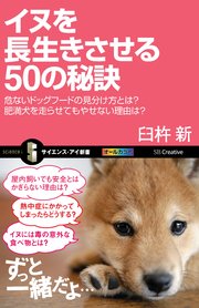 イヌを長生きさせる50の秘訣 危ないドッグフードの見分け方とは？ 肥満犬を走らせてもやせない理由は？