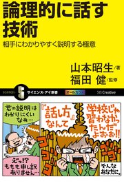 論理的に話す技術 相手にわかりやすく説明する極意
