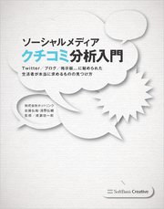 ソーシャルメディア クチコミ分析入門 Twitter/ブログ/掲示板...に秘められた生活者が本当に求めるものの見つけ方