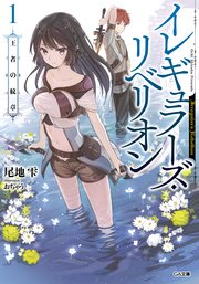 イレギュラーズ・リベリオン