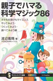 親子でハマる科学マジック86 タネも仕掛けもサイエンス やってみよう・つくってみよう・調べてみよう編