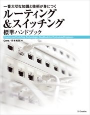 ルーティング＆スイッチング標準ハンドブック 一番大切な知識と技術が身につく