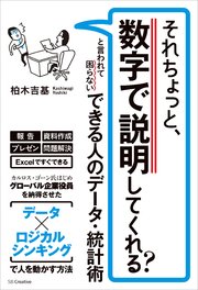 それちょっと、数字で説明してくれる？ と言われて困らない できる人のデータ・統計術
